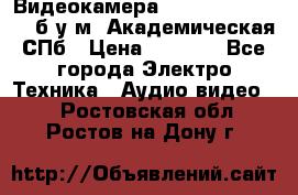 Видеокамера panasonic sdr-h80 б/у м. Академическая СПб › Цена ­ 3 000 - Все города Электро-Техника » Аудио-видео   . Ростовская обл.,Ростов-на-Дону г.